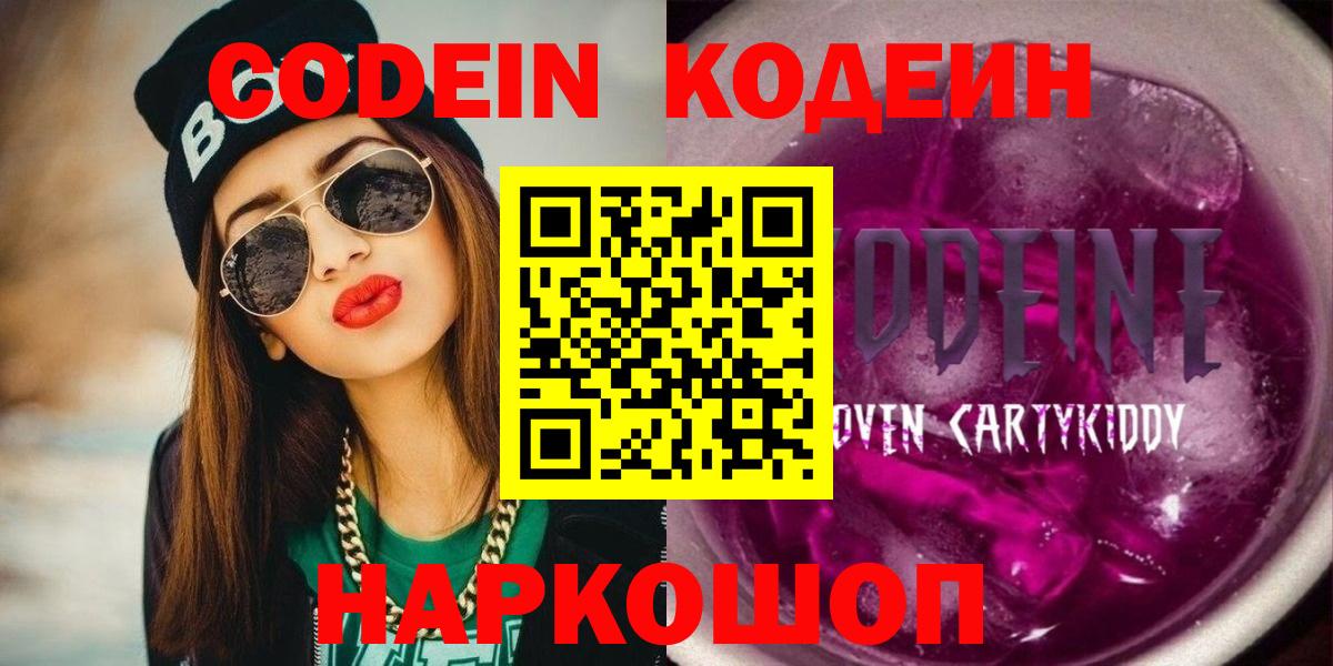 Кубинка  Codein Purple Drank  Вход с VPN 